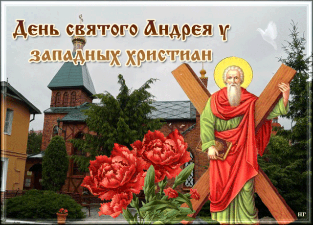 День Андрея Первозванного. Гифки с днём Андрея Первозванного