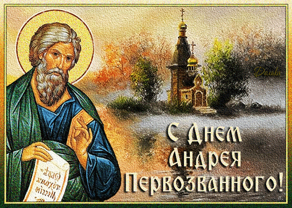 День Андрея Первозванного. Гифки с днём Андрея Первозванного
