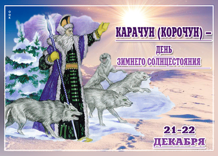 День зимнего солнцестояния. Гифки с днём зимнего солнцестояния