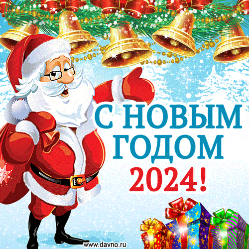 Новый год 2024. Гифки с Новым годом 2024