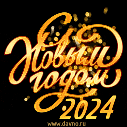 Новый год 2024. Гифки с Новым годом 2024