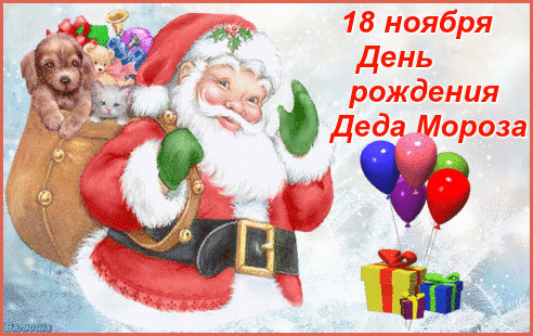 День рождения деда мороза