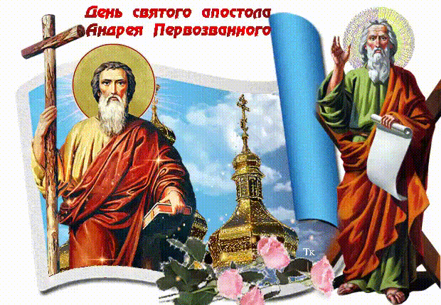 День Андрея Первозванного. Гифки с днём Андрея Первозванного