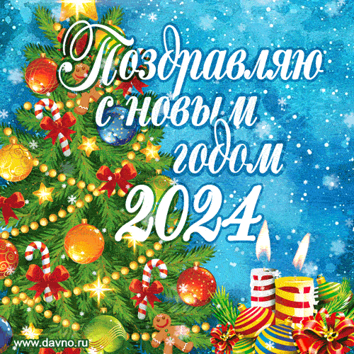 Новый год 2024. Гифки с Новым годом 2024