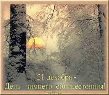 День зимнего солнцестояния. Гифки с днём зимнего солнцестояния