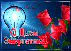 День энергетика. Гифки с днём энергетика