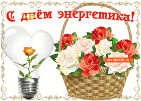 День энергетика. Гифки с днём энергетика