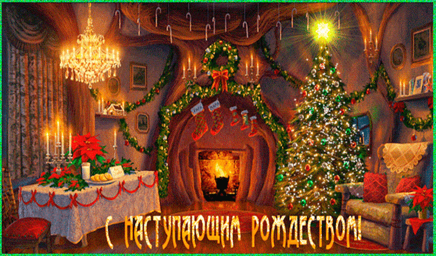 Католический сочельник. Гифки с католическим сочельником