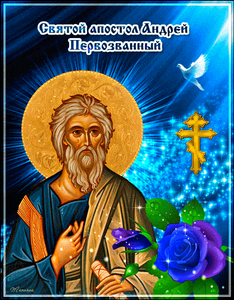 День Андрея Первозванного. Гифки с днём Андрея Первозванного