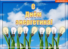 День энергетика. Гифки с днём энергетика