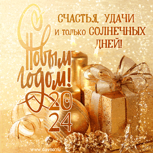Новый год 2024. Гифки с Новым годом 2024