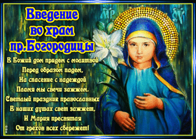 Праздник введения во храм Пресвятой Богородицы. Гифки с праздником введения во храм Пресвятой Богородицы