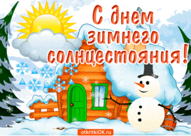 День зимнего солнцестояния. Гифки с днём зимнего солнцестояния