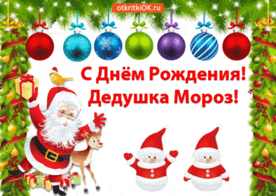 День рождения деда мороза. Гифки с днём рождения деда мороза