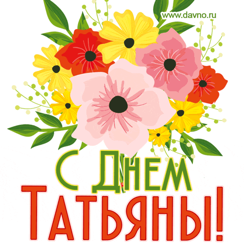 Картинки и открытки с Татьянином днём. Гифки с Татьянином днём
