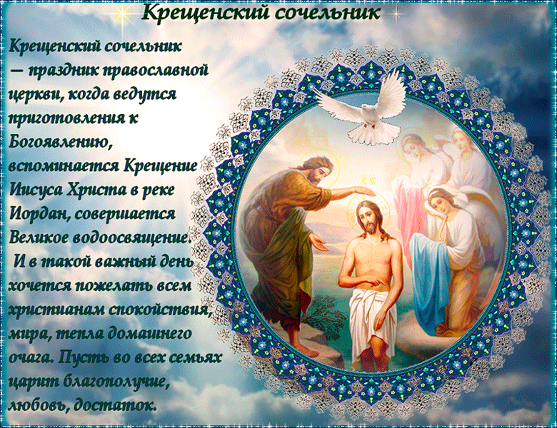 Картинки и открытки с крещенским сочельником. Гифки с крещенским сочельником