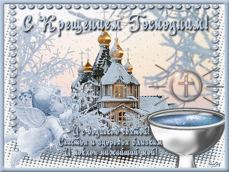 Картинки и открытки с крещенским сочельником. Гифки с крещенским сочельником