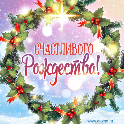 Рождество Христово. Гифки с Рождеством Христовым