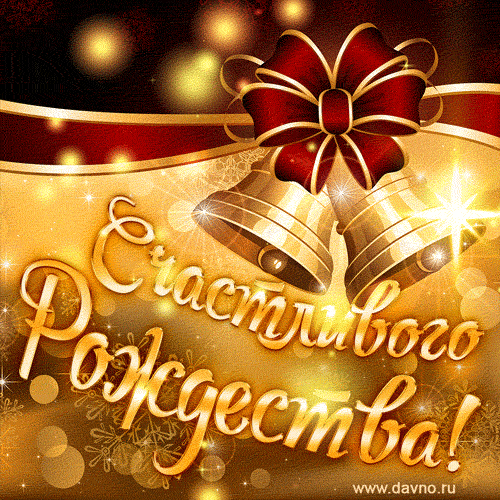 Рождество Христово. Гифки с Рождеством Христовым