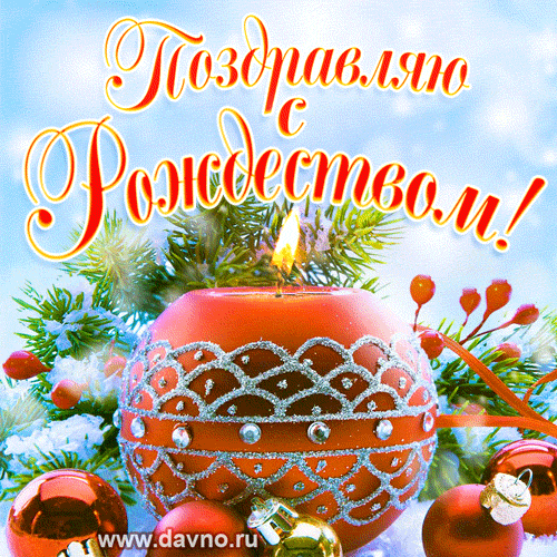 Рождество Христово. Гифки с Рождеством Христовым