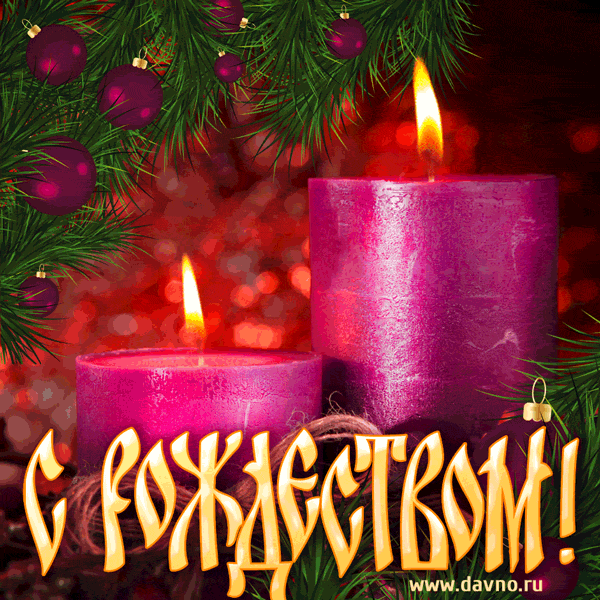 Рождество Христово. Гифки с Рождеством Христовым