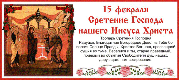 Картинки и открытки с Днем Сретения Господним. Гифки с днём Сретения Господним