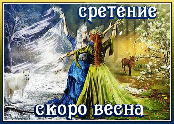 Картинки и открытки с Днем Сретения Господним. Гифки с днём Сретения Господним