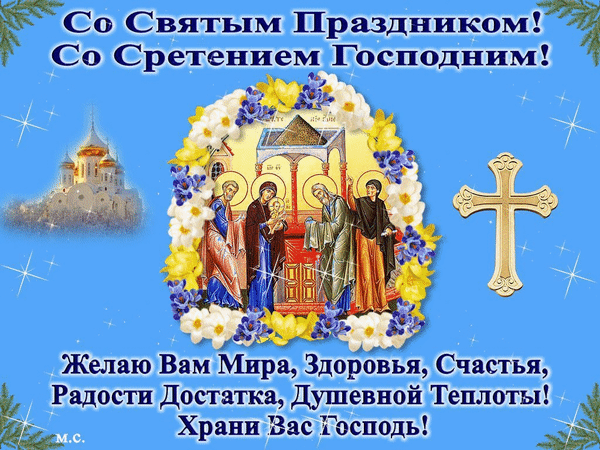 Картинки и открытки с Днем Сретения Господним. Гифки с днём Сретения Господним