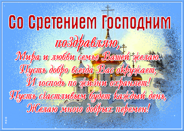 Картинки и открытки с Днем Сретения Господним. Гифки с днём Сретения Господним