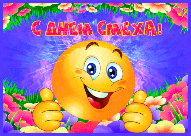 Картинки и открытки с днем смеха. Гифки с первым апреля. с днем смеха