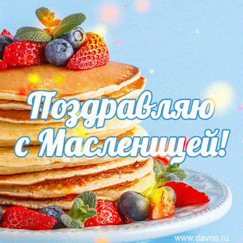 Картинки и открытки с Масленицей. Гифки с Масленицей