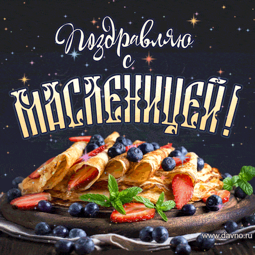 Картинки и открытки с Масленицей. Гифки с Масленицей