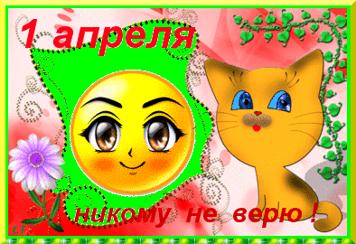 Картинки и открытки с днем смеха. Гифки с первым апреля. с днем смеха
