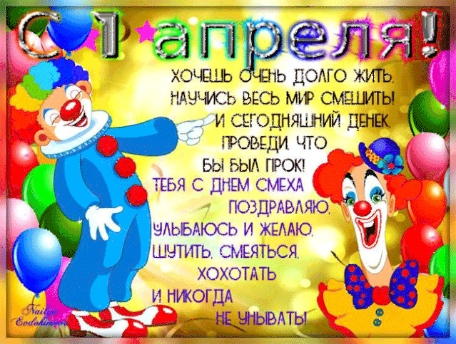 Картинки и открытки с днем смеха. Гифки с первым апреля. с днем смеха