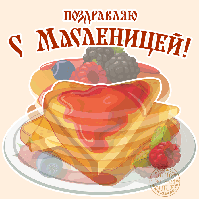 Картинки и открытки с Масленицей. Гифки с Масленицей