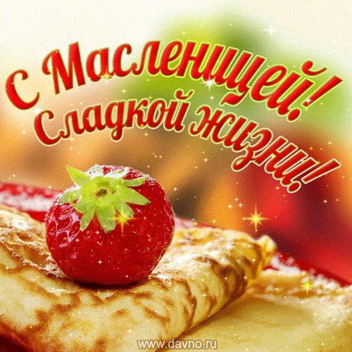 Картинки и открытки с Масленицей. Гифки с Масленицей