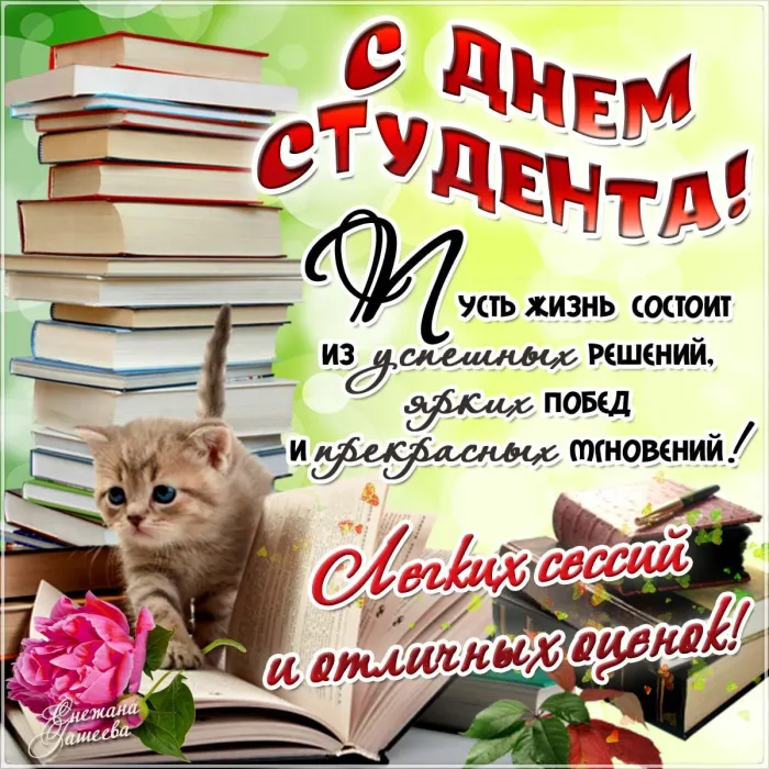160 картинок с Днем студента 2023. Открытки с пожеланиями