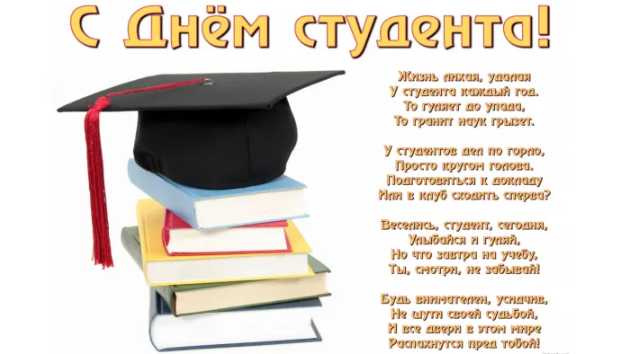 160 картинок с Днем студента 2023. Картинки с поздравлениями
