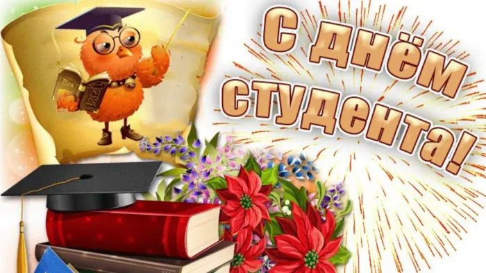 160 картинок с Днем студента 2023. Картинки