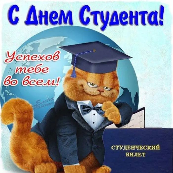 160 картинок с Днем студента 2023. Картинки