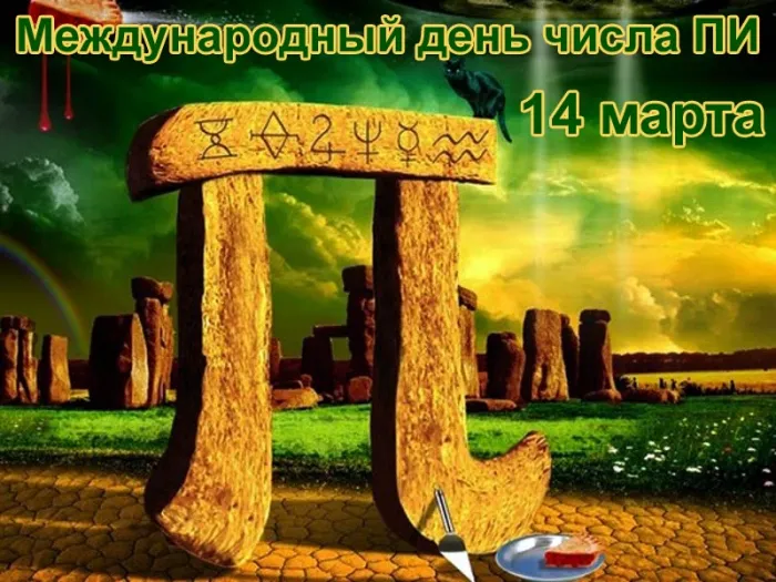 Картинки с Международным днем числа Пи (75 открыток).