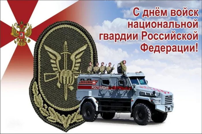 Картинки с Днем войск национальной гвардии России (65 открыток).