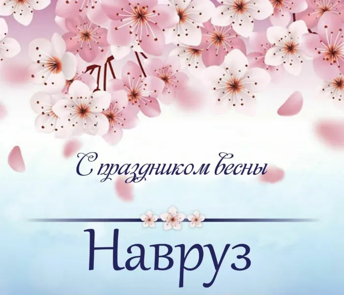 Картинки с праздником Навруз (120 открыток).