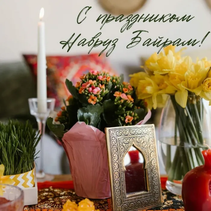 Картинки с праздником Навруз (120 открыток).