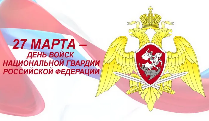 Картинки с Днем войск национальной гвардии России (65 открыток).