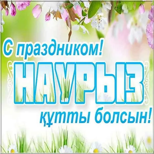 Картинки с праздником Навруз (120 открыток).
