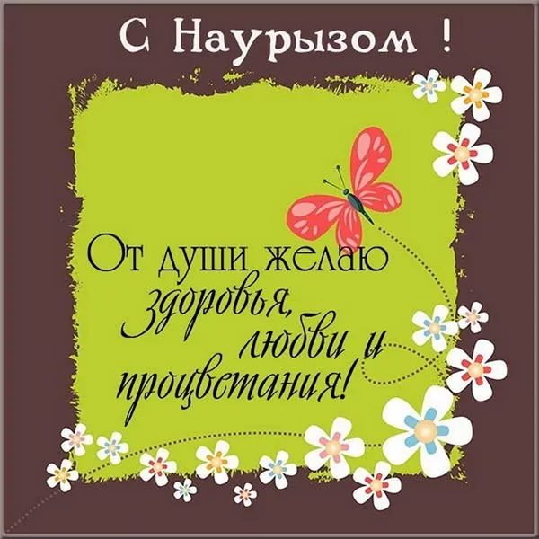 Картинки с праздником Навруз (120 открыток).