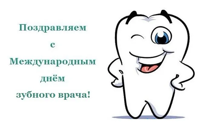 Картинки с Международным днем зубного врача (45 открыток).