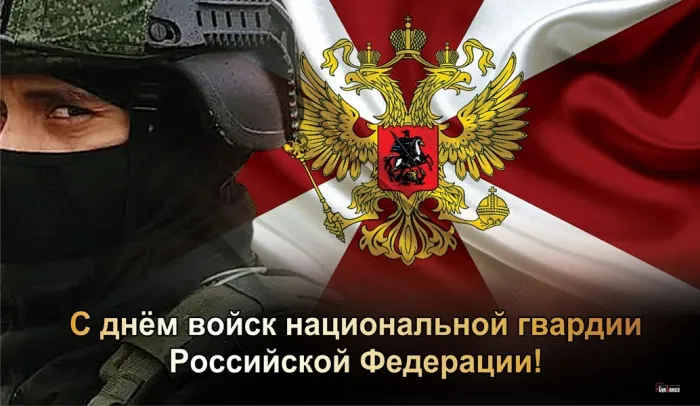 Картинки с Днем войск национальной гвардии России (65 открыток).