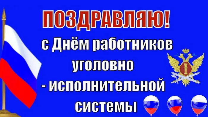 Картинки с Днем работников уголовно-исполнительной системы (55 открыток).